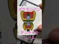 ポケモンパンデコキャラシール第207弾　どんなポケモンシールが当たるかな？　ポケモンパン　pokemon きんぐかずと　@kingkazuto