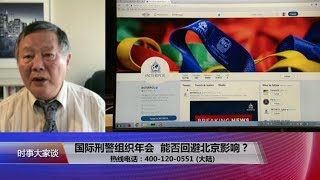 【魏京生：习近平把国际刑警组织作为暴政延伸的工具】9/28 #时事大家谈 #精彩点评