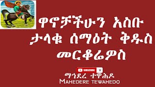 ዋኖቻችሁን አስቡታላቁ ሰማዕት ቅዱስ መርቆሬዎስ