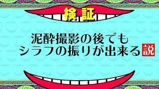 【検証】泥酔撮影の後でもシラフのフリが出来る説