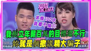 小夥向嶽母誇下海口，樹立目標年薪百萬，結果求婚4次都沒成功《愛情保衛戰》刺激名場面