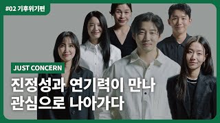 진정성 넘치는 배우들이 말하는 관심의 힘 | 기후위기편