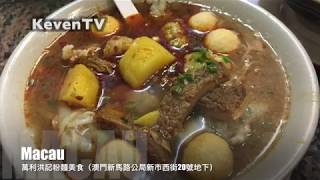 《TOUR 旅遊 澳門》跟著YouTube美食獵人 吃澳門美食 003 美食篇（萬利洪記粉麵美食 梳打埠懷舊 榮記荳腐麵食 澳門美高美 澳門本島街廓 明記牛什美食）【KevenTV】