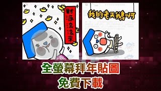 全螢幕拜年貼圖 免費下載 | 台灣蘋果日報