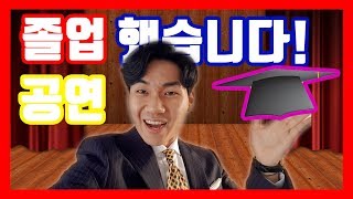 드디어 졸업 공연 했습니다 :) 근이 졸업하다! [GEUN TUBE] [VLOG]