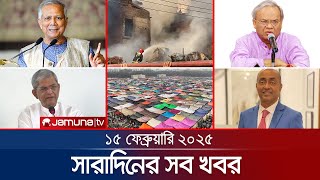 সারাদিনের সব খবর একসাথে | Sob Khobor | 6 PM | 15 February 2025 | Jamuna TV