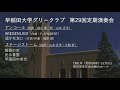 第29回定期演奏会 アンコール・ステージストーム