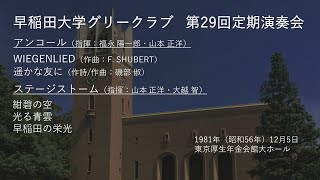 第29回定期演奏会 アンコール・ステージストーム