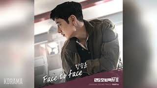 강승윤(Kang Seung Yoon) - Face to face (모범택시 2 OST) Taxi Driver 2 OST Part 6