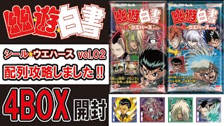 幽遊白書ウエハース VOL.2 ４箱開封