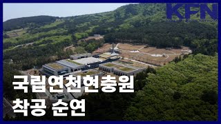 국립연천현충원 착공 순연 [KFN]