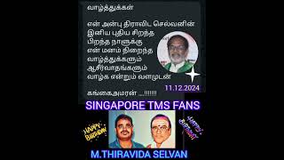 கங்கை அமரன் அவர்கள் எனக்கு பேசி வாட்ஸ்அப் இல் பேசி அனுப்பியது நன்றி ஐயா வாழ்க டிஎம்எஸ் புகழ்