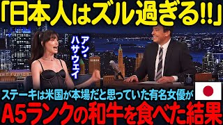 【海外の反応】「日本人はズル過ぎる！！」ステーキは米国が本場だと思っていた有名女優がA5ランクの和牛を食べた結果