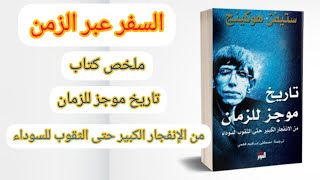 ملخص كتاب تاريخ موجز للزمان - ستيفن هوكينغ - من الأنفجار الكبير الى الثقوب السوداء