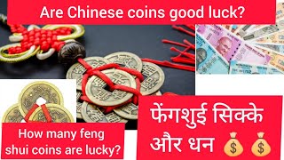 feng shui coins benefits! फेंगशुई सिक्के किस दिशा में रखें? feng shui coins !