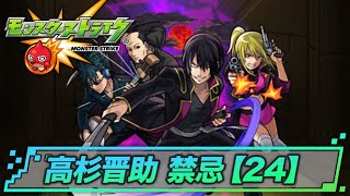 銀魂コラボ「高杉晋助\u0026鬼兵隊」禁忌【24】解説 | モンスト攻略