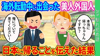 【2ch馴れ初め】海外転勤中に出会った美人外国人に日本に帰ることを伝えた結果【ゆっくり】