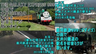 【駅名記憶】初音ミクが「THE GALAXY EXPRESS 999」の曲で大井川鐵道の駅名を歌います。の比較動画を作ってみた