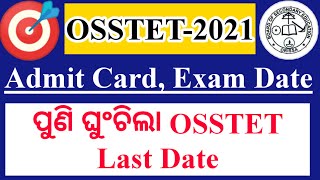 ପୁଣି ଘୁଂଚିଲା OSSTET Last Date||Admit card, exam date||osstet exam 2021 odisha||bseodisha official