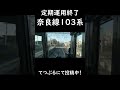 【定期運用終了】奈良線103系とすれ違い shorts