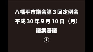 平成30年９月10日①　八幡平市議会第３回定例会　議案審議①