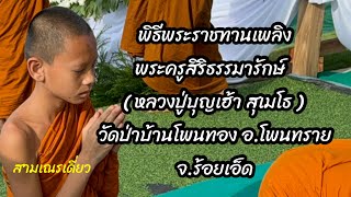 #เณรเดี่ยว ไปงานพิธีพระราชทานเพลิง #หลวงปู่บุญเฮ้า สุเมโธ วัดป่าบ้านโพนทอง อ.โพนทราย จ.ร้อยเอ็ด