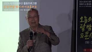 [2024 공산성달밤 이야기\u0026콘서트] 제 4회 (3부) 명사 이야기 - 김현구 고려대 명예교수