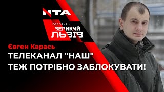 Євген Карась: \