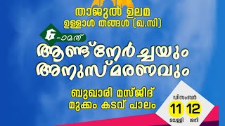 താജുൽ ഉലമ ഉള്ളാൾ തങ്ങൾ ( ഖ.സി ) ആണ്ട് നേർച്ചയും അനുസ്മരണവും | സയ്യിദ് ശിഹാബുദ്ധീൻ ബുഖാരി പകര | ബുഖാര