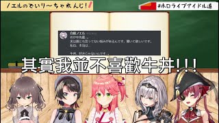 【Hololive中字/ホロライブアイドル道​】諾艾爾: 其實我...並不喜歡牛丼!!!