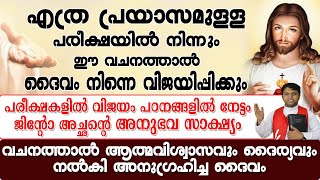 എത്ര പ്രയാസമുള്ള പരീക്ഷയില്‍ നിന്നും ഈ വചനത്താല്‍ ദൈവം നിന്നെ വിജയിപ്പിക്കും./ FR.JINTO EDATTUKUNNEL