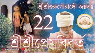 শ্রীশ্রী প্রেম বিবর্ত, Prema Vivarta 22,  বাংলা প্রবচন, Bengali Harikatha বাংলা