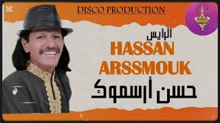 HASSAN ARSSMOUK | TACHLHIT | الفنان المقتدر الرايس حسن أرسموك 💥💥