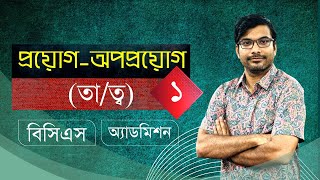 প্রয়োগ-অপপ্রয়োগ ১ (তা/ত্ব)