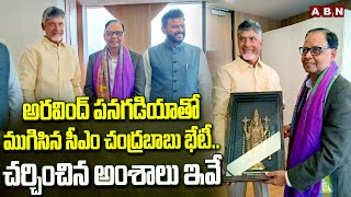 అరవింద్ పనగడియా తో ముగిసిన సీఎం చంద్రబాబు భేటీ..చర్చించిన అంశాలు ఇవే | CM Chandrababu | ABN Telugu