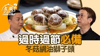 煮題COOK 2｜過時過節必備 冬菇網油獅子頭｜第47集｜ 冬菇 ｜ 獅子頭 ｜ 豬網油 ｜ 煮題COOK ｜食譜 ｜ Ricky Cheung ｜ Jacky Yu ｜ HOYTV ｜ HOY77