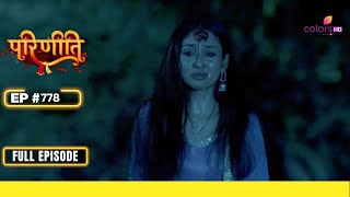 Parineetii | परिणीती | Episode 778 | 11 June 24