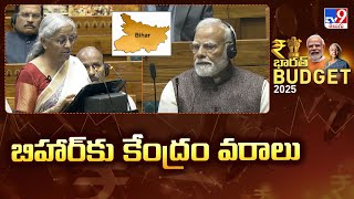 Parliament : బిహార్‌కు కేంద్రం వరాలు | Nirmala Sitharaman | TV9