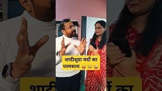 शादीशुदा मर्दो का परमसत्य 🤪😄😝 #shorts #short #shortsfeed #ytshorts #comedy #funny #viralvideo #yt