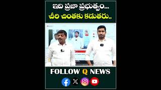 ఇది ప్రజా ప్రభుత్వం.. చీరి చింతకు కడుతరు#qnews #mlcteenmarmallanna #congressminister #bjp #warning|