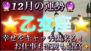 乙女座♍️さん⭐️12月の運勢🔮幸せをキャッチ出来る‼️お仕事も恋愛も素晴らしい✨タロット占い⭐️