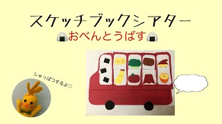 【スケッチブックシアター】お弁当バス