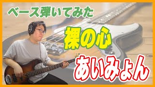 あいみょんの裸の心をベースで弾いてみた！