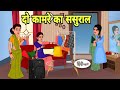 दो कामरे का ससुराल  hindi Kahani | Hindi moral stories | Moral stories | New Hindi Cartoon | Story