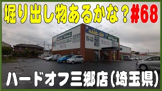 堀り出し物あるかな？#68  ハードオフ三郷店（埼玉県）