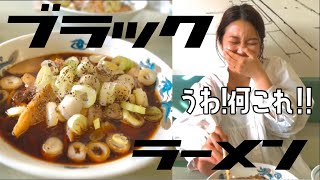 うわ…何これ...妻悶絶？富山のブラックラーメンが衝撃的すぎた。