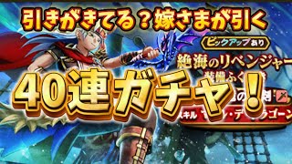 引きがキテる？嫁さまが引く（引かせるw）絶海のリベンジャーふくびき40連ガチャ！