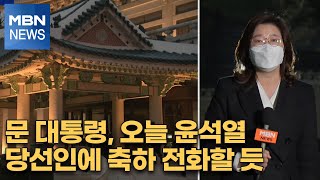 [대선 2022] 문 대통령, 오늘 윤석열 당선인에 축하 전화할 듯 [윤석열 대통령 당선인 특집]