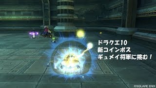 ドラクエ10　ギュメイ将軍と戦ってみた！