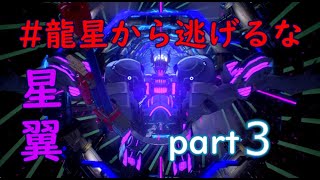 【星翼】ゼロ翼龍星から逃げるな！part3【SNOVA2】